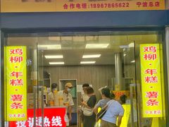 门面-鸡柳大人(宁大店)