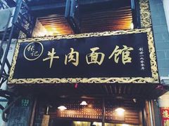 门面-张记牛肉面馆(天津路店)