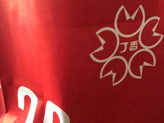 -丁香西饼屋(桂林路店)