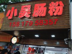 -小吴肠粉