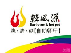 -韩风源自助烤肉(国贸精品店)