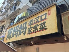 -藕妈妈老汉口家常菜(武汉天地店)