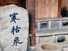 -寒山寺