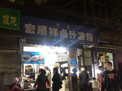 门面-清真·宏顺祥卤汁凉粉(大皮院店)