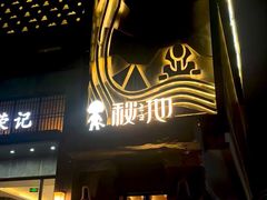 -秘地·影院式足浴SPA(凤三旗舰店)