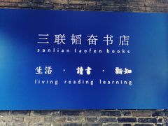 -三联韬奋书店(宽窄巷子店)