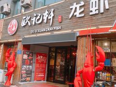 门面-欧记轩龙虾·私房菜(A店)