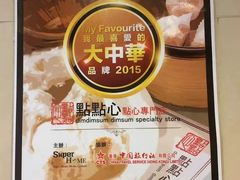 -点点心点心专门店(旺角店)
