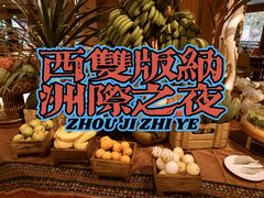 -西双版纳洲际度假酒店-海鲜傣味烧烤·侬香全日制餐厅