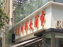 -光明邨大酒家(淮海路店)