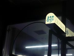 -老梦面包CHEZMOREL(麦子店)