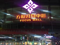 -方恒购物中心(望京小街店)