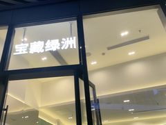 -宝藏绿洲(万象前海店)