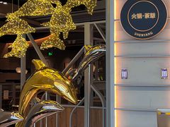 门面-湊湊火锅·茶憩(皇姑万象汇店)