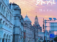 -外滩