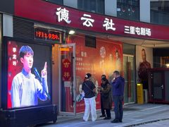 -德云社(三里屯店)