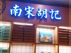 门面-南宋胡记(杭州河坊街店)