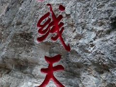 -潭溪山