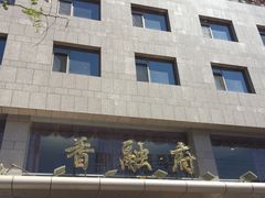 -香融府·烤鸭·家常菜(马家堡路店)