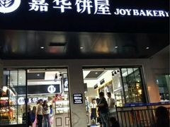 -嘉华饼屋JOY BAKERY(南屏街店)