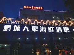 门面-鹏城人家海鲜酒家·23年老字号(较场尾店)