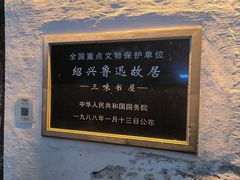 -绍兴鲁迅故里·沈园景区