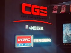 -深影国际影城(学院南路店CGS中国巨幕店)