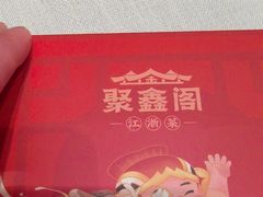 -聚鑫阁江浙菜·非遗传承技艺(青村帝华园店)