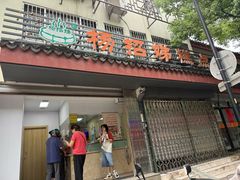 -杨招娣糕点(装驾桥巷店)