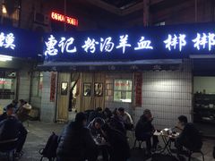 门面-惠记粉汤羊血梆梆肉(永松路店)