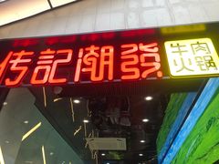 门面-潮发潮汕牛肉店(永庆坊店)