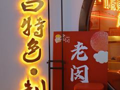 门面-老闵田螺馆·南昌特色(总店)