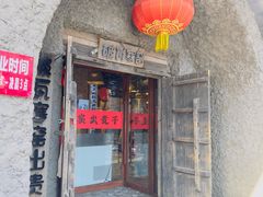 -破瓦寒窑·地摊烤羊排