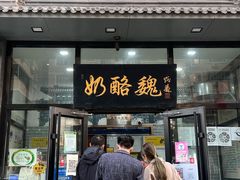 -奶酪魏(牛街总店)