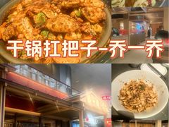 -乔一乔怪味干锅(武侯欢肆店)