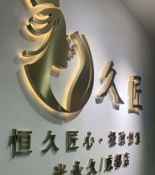 -久匠·野生眉半永久纹眉