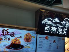 -西树泡芙(正佳店)