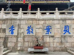-无锡惠山寺