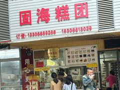 -固海糕团店