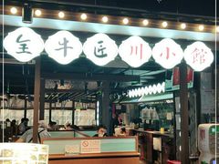 门面-全牛匠·乐山跷脚牛肉(西单华威约饭街店)