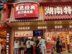 -黑色经典臭豆腐·长沙鲜食商店(坡子街店)