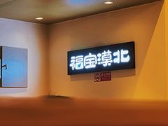-福宝漠北·专注牛羊肉19年·西北菜(双湖林语店)