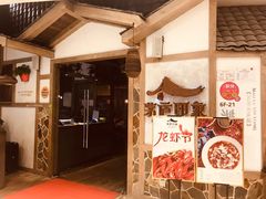 门面-茅庐毛血旺(烟台大悦城店)