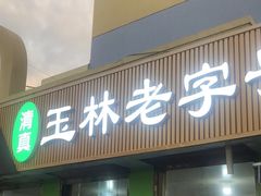 -清真玉林老字号稍麦羊杂碎(宽巷子民族美食街店)