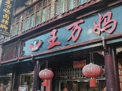 门面-王万妈卤猪脚(青岩交通路)