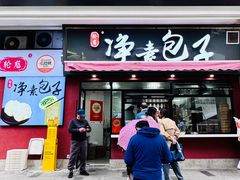 -轮慈净素包子(长寿路店)