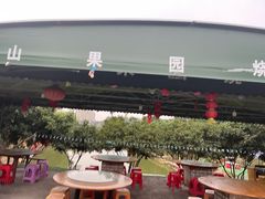 -牙山果园·烧烤野炊·钓鱼团建·烤全羊