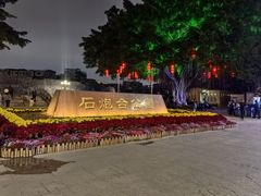 -石炮台公园