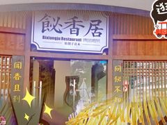 -飶香居(省博物馆店)