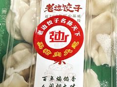 -老边饺子馆·东北菜(虎坊桥店)